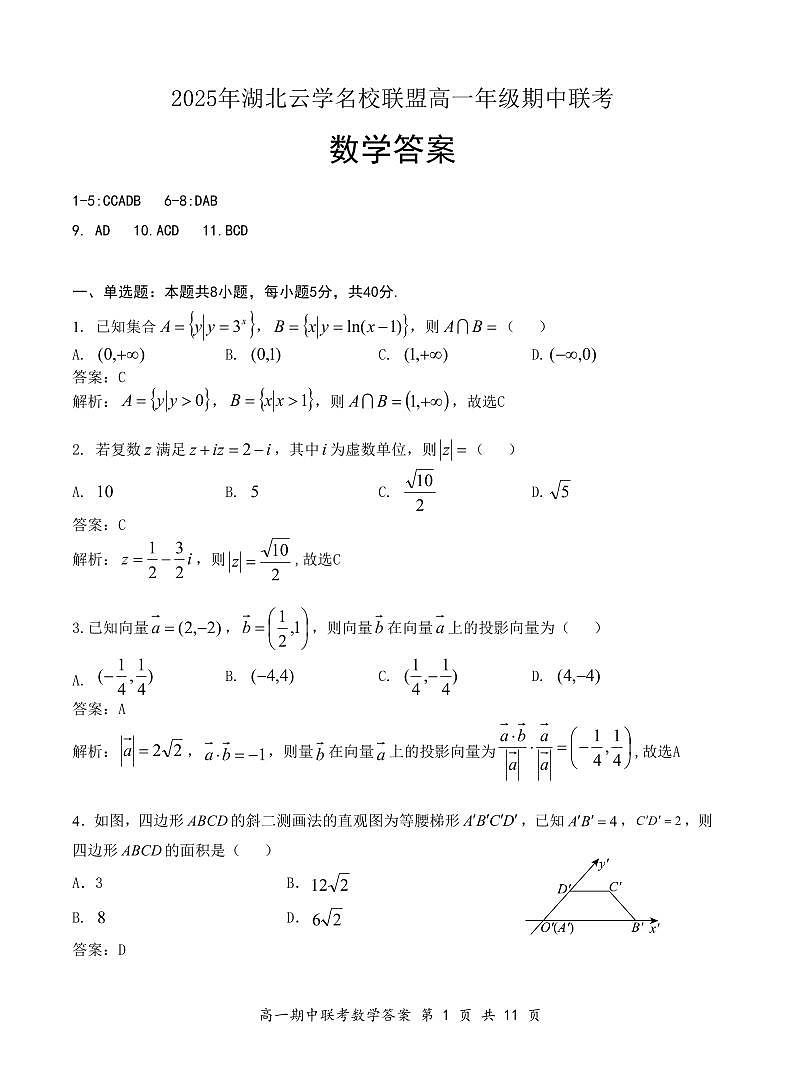 湖北省云学名校联盟2024-2025学年高一下学期期中联考数学试题【含答案】第3页