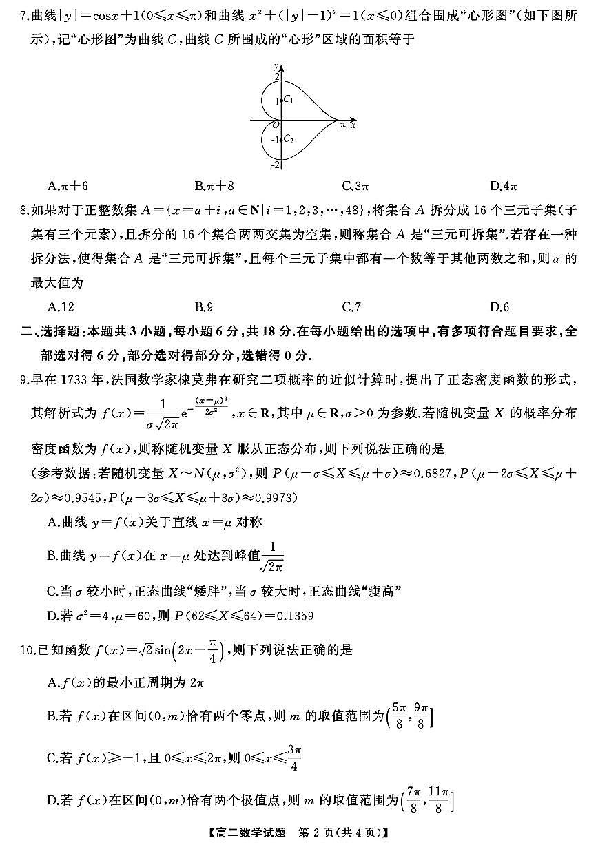 湖南省三湘名校教育联盟2024-2025学年高二下学期期中考试数学试题【答案】第2页