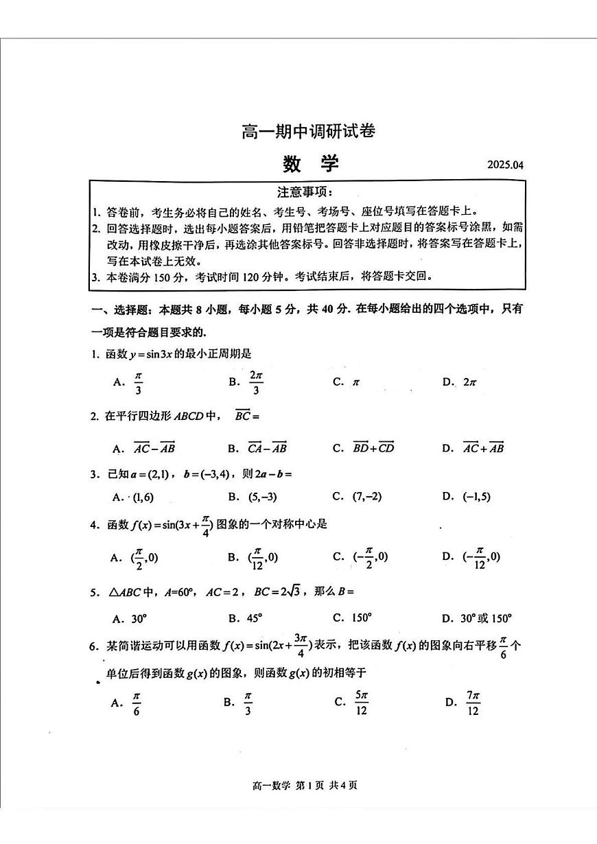 江苏省苏州市2024-2025学年高一下学期期中调研数学试题【答案】第1页