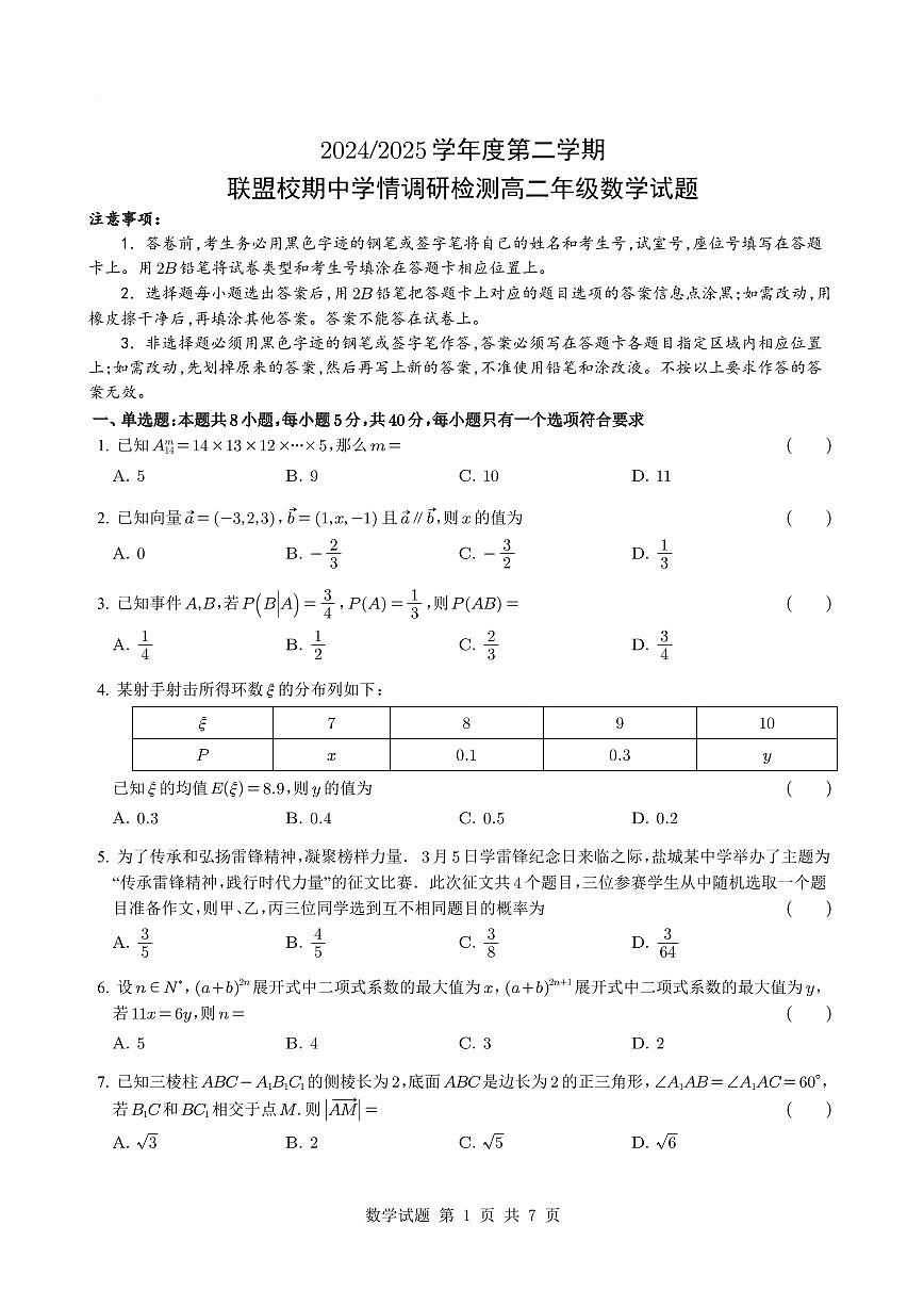 江苏省盐城市五校联盟2024-2025学年高二下学期4月期中学情调研检测数学试题【答案】第1页