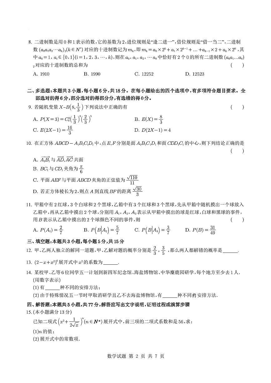 江苏省盐城市五校联盟2024-2025学年高二下学期4月期中学情调研检测数学试题【答案】第2页