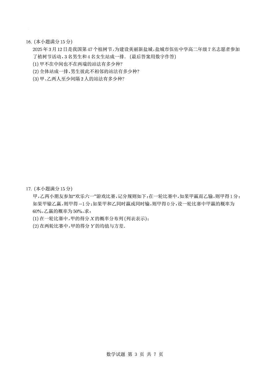 江苏省盐城市五校联盟2024-2025学年高二下学期4月期中学情调研检测数学试题【答案】第3页