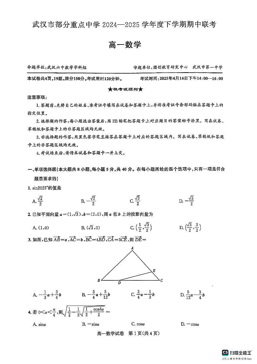 武汉市部分重点中学2024—2025学年度高一下学期期中联考数学试题【答案】第1页