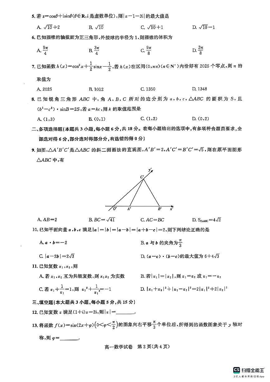 武汉市部分重点中学2024—2025学年度高一下学期期中联考数学试题【答案】第2页