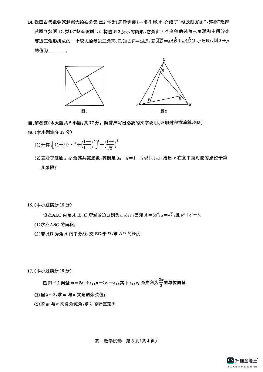 武汉市部分重点中学2024—2025学年度高一下学期期中联考数学试题【答案】第3页