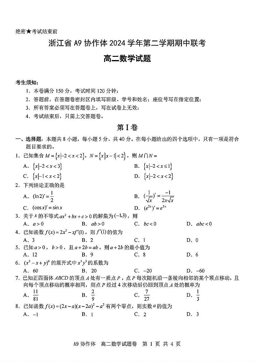 浙江省A9协作体2024学年第二学期期中联考高二数学试题【答案】第1页