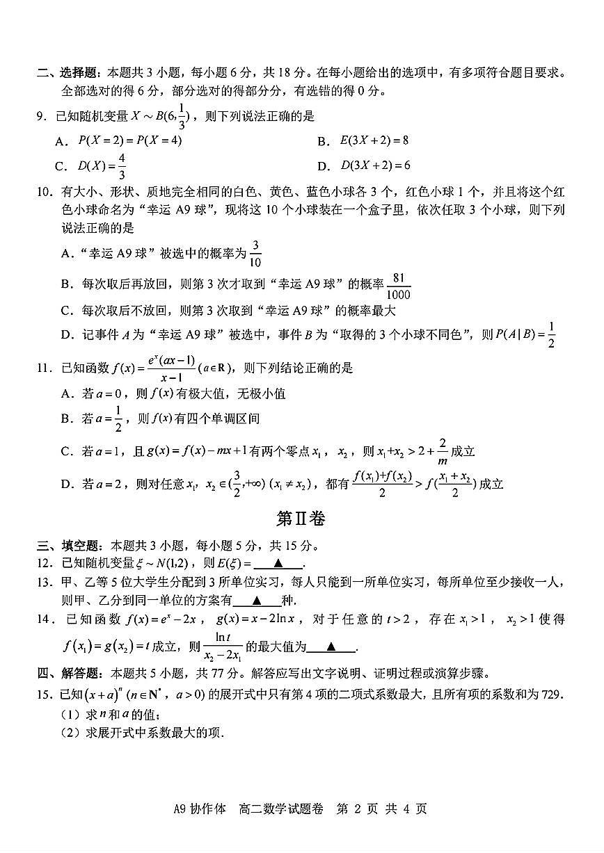 浙江省A9协作体2024学年第二学期期中联考高二数学试题【答案】第2页