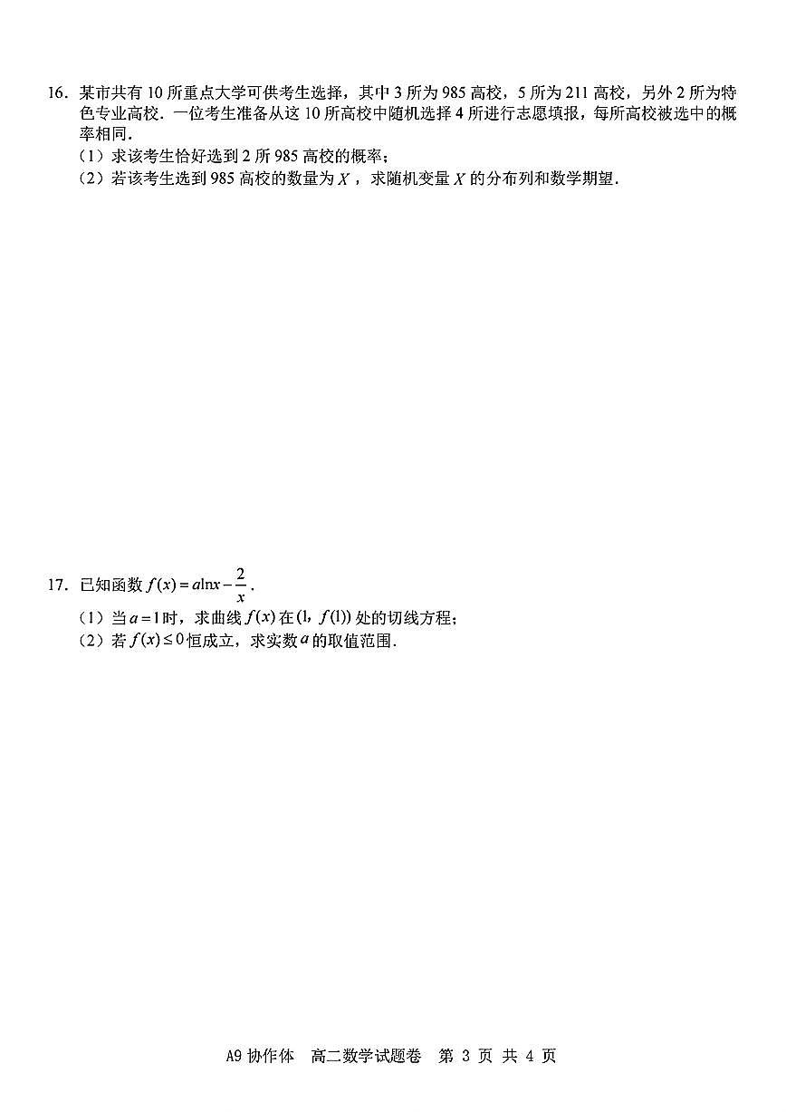 浙江省A9协作体2024学年第二学期期中联考高二数学试题【答案】第3页