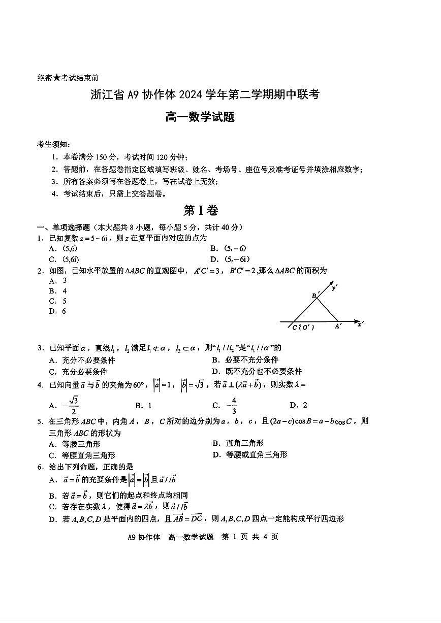 浙江省A9协作体2024学年第二学期期中联考高一数学试题【答案】第1页