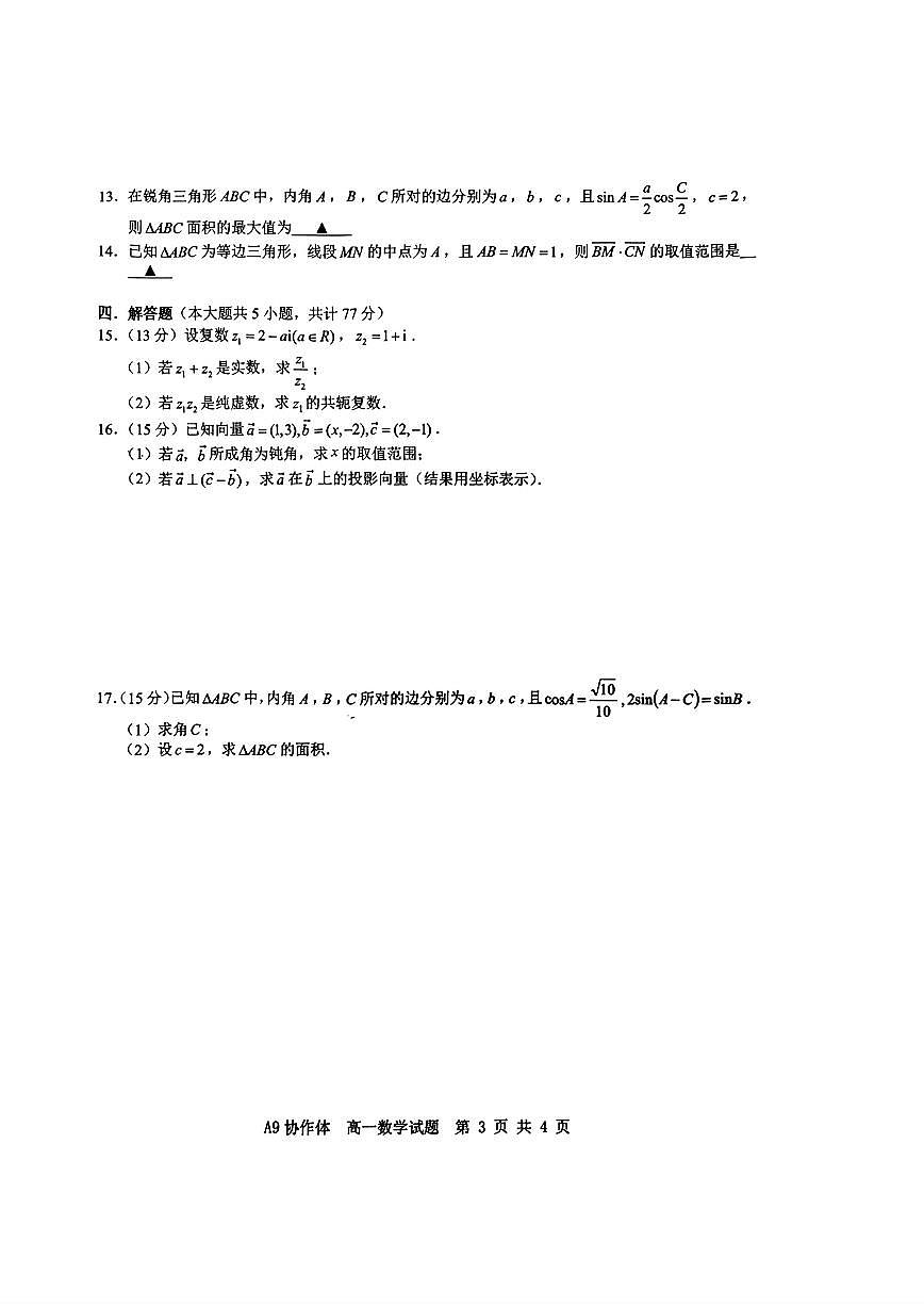 浙江省A9协作体2024学年第二学期期中联考高一数学试题【答案】第3页