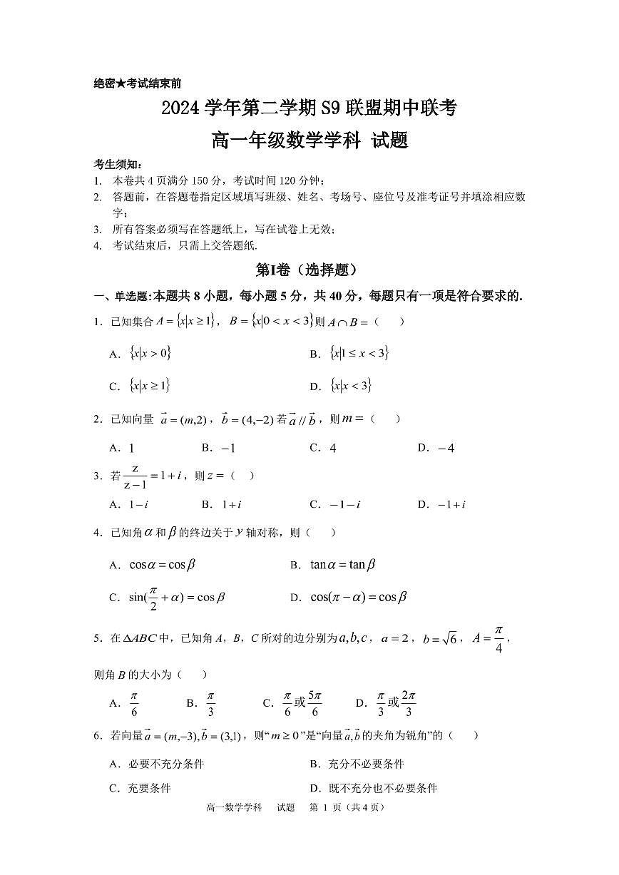 浙江省S9联盟2024-2025学年高一下学期4月期中联考数学试题【含答案】第1页