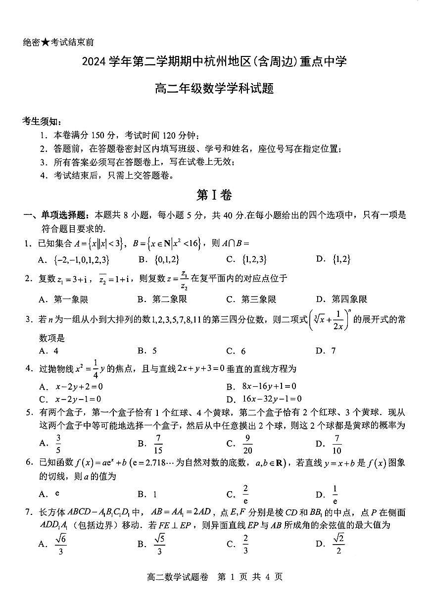 浙江省杭州地区(含周边)重点中学2024-2025学年高二下学期期中考试数学试题【含答案】第1页