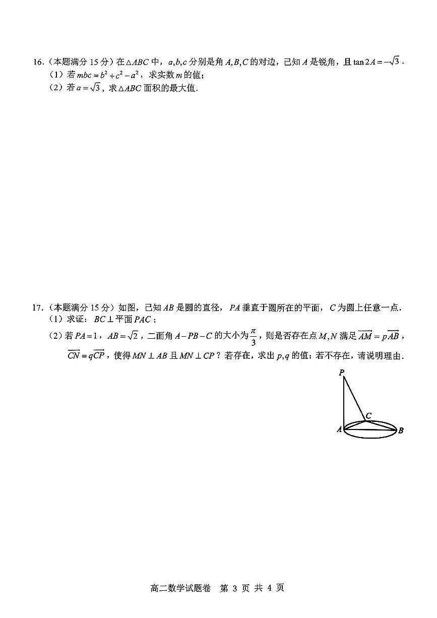 浙江省杭州地区(含周边)重点中学2024-2025学年高二下学期期中考试数学试题【含答案】第3页
