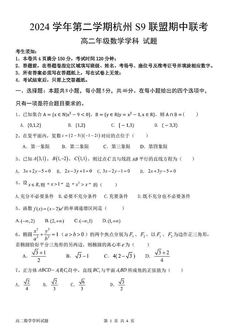 浙江省杭州市S9联盟2024-2025学年高二下学期期中联考数学试题【含答案】第1页