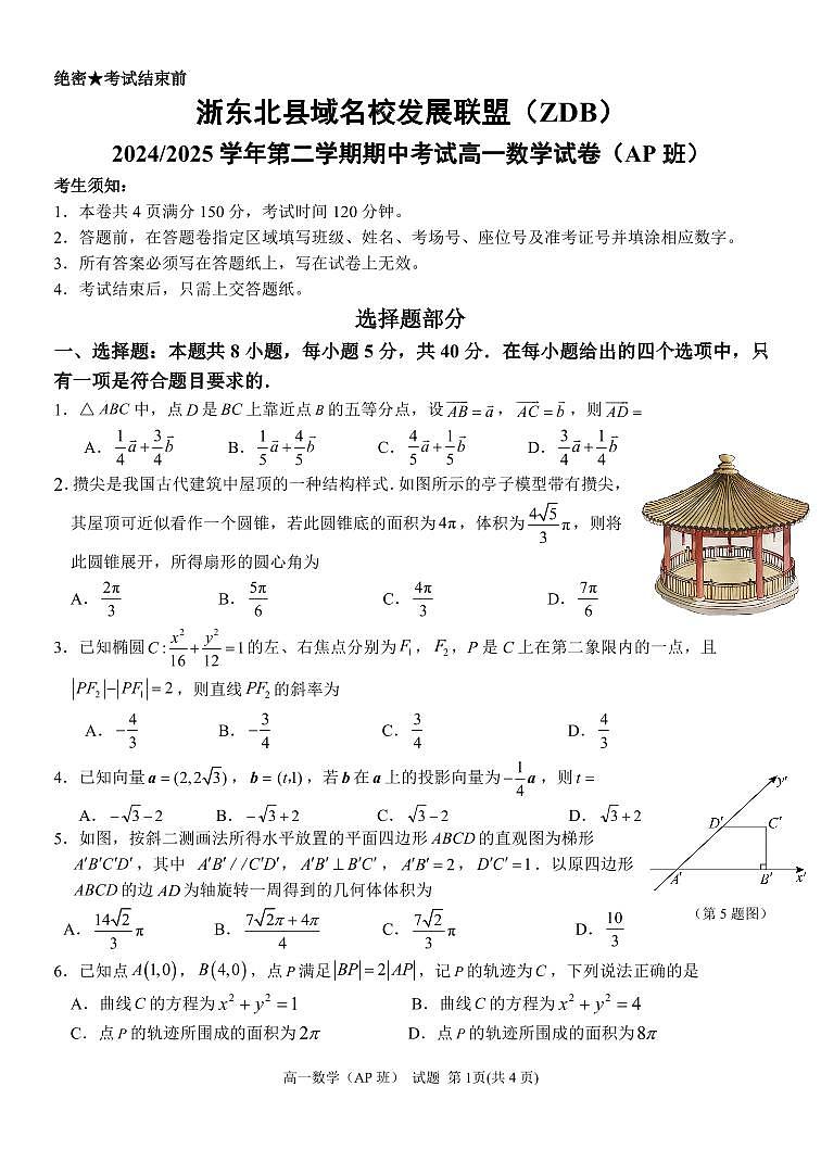 浙江省浙东北县域名校发展联盟2024-2025学年高一（AP班）下学期期中考试数学试卷【含答案】第1页