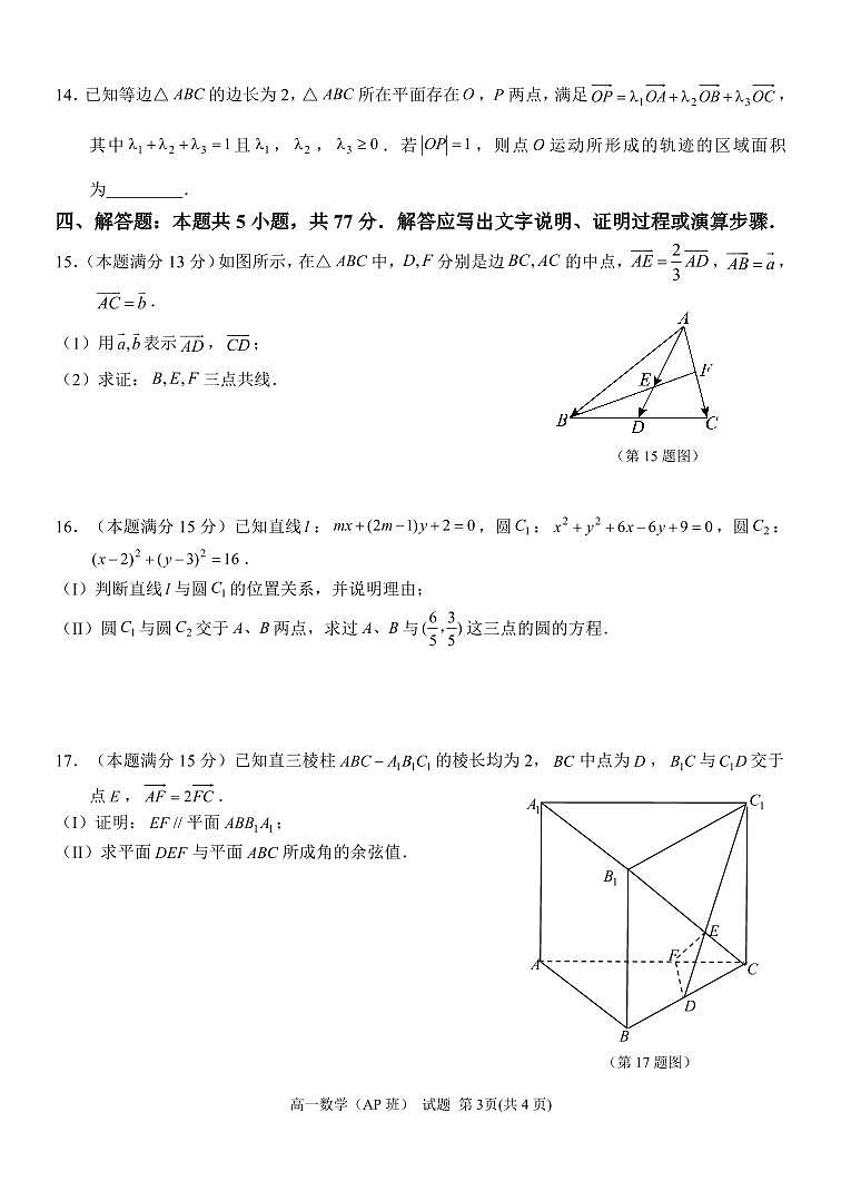 浙江省浙东北县域名校发展联盟2024-2025学年高一（AP班）下学期期中考试数学试卷【含答案】第3页