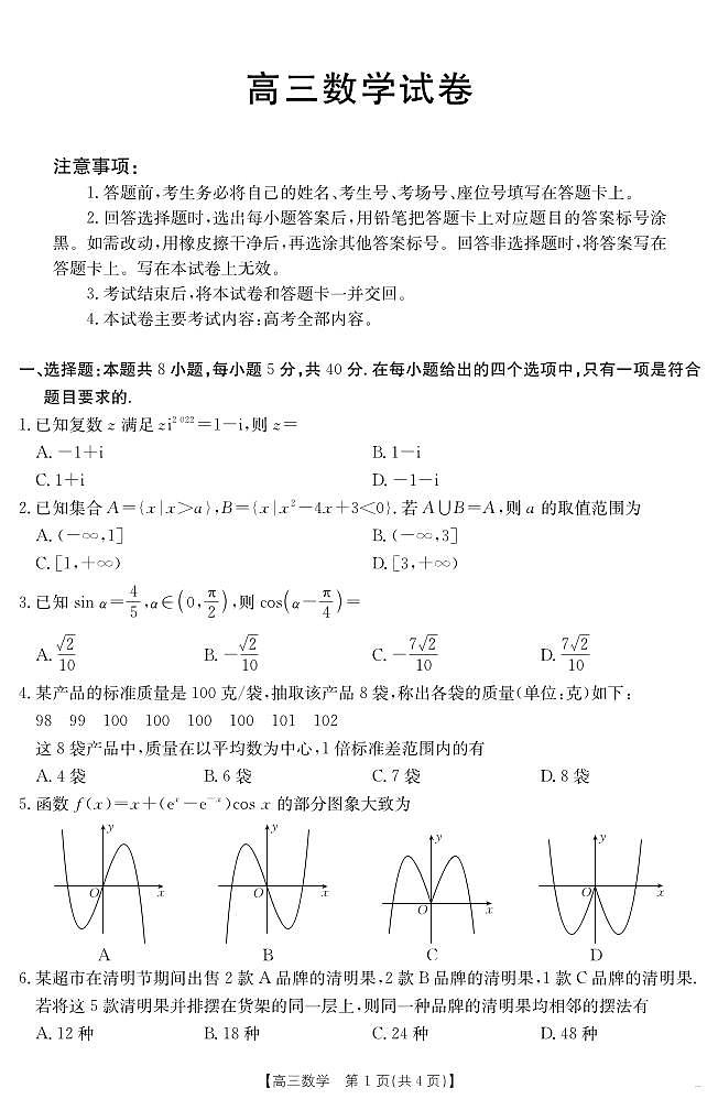 江西省金太阳2025届高三下学期4月联考（25-450C）-数学试题+答案第1页