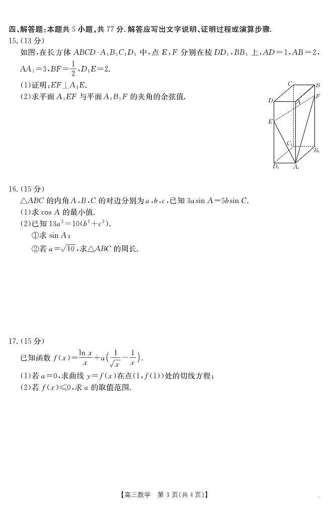 江西省金太阳2025届高三下学期4月联考（25-450C）-数学试题+答案第3页