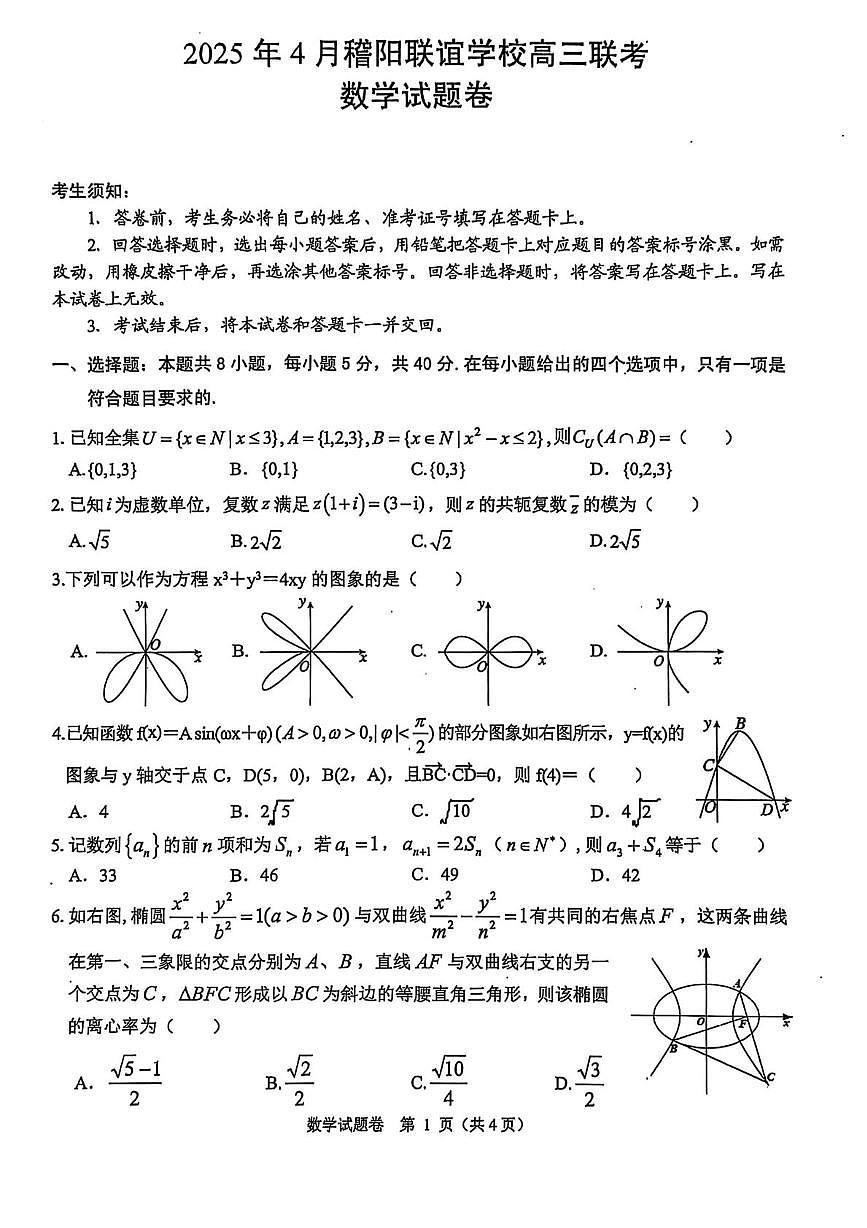 浙江省稽阳联谊学校2025届高三下学期4月联考-数学试题+答案第1页