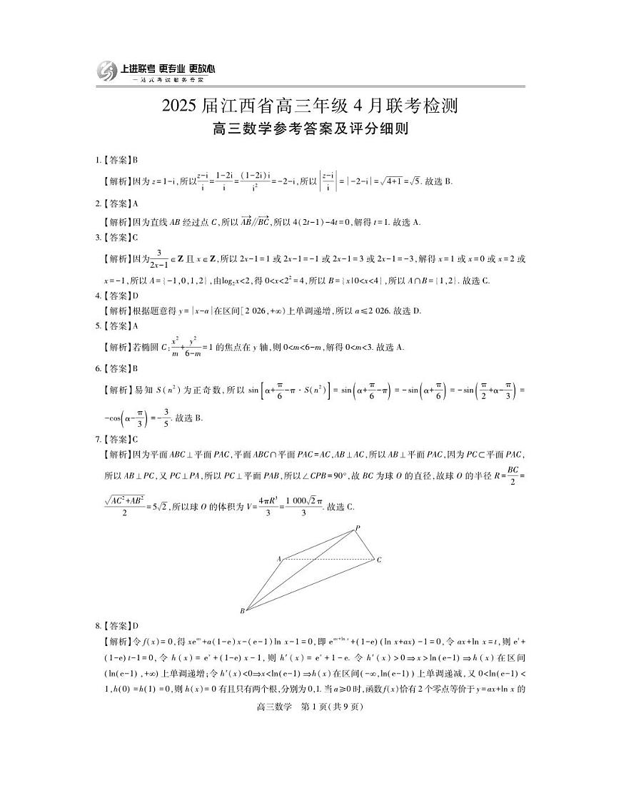 25届4月江西高三联考·数学答案第1页