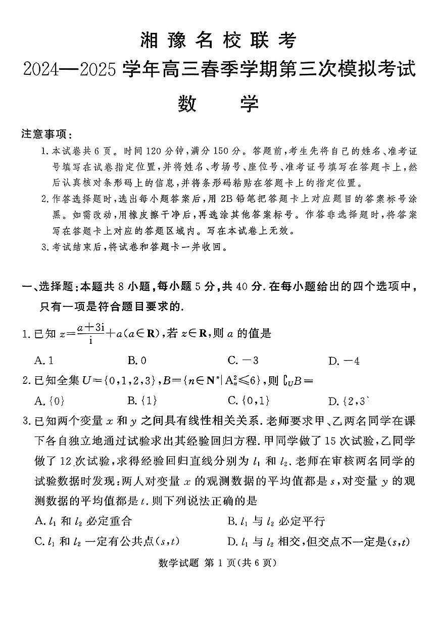 2025年湘豫高三下学期4月数学试题及答案第1页