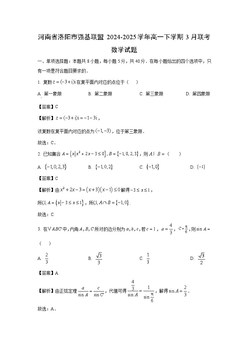 河南省洛阳市强基联盟2024-2025学年高一下学期3月联考数学试卷（解析版）第1页
