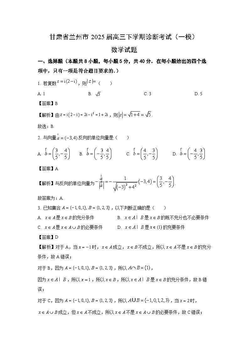 甘肃省兰州市2025届高三下学期诊断考试（一模）数学试卷（解析版）第1页