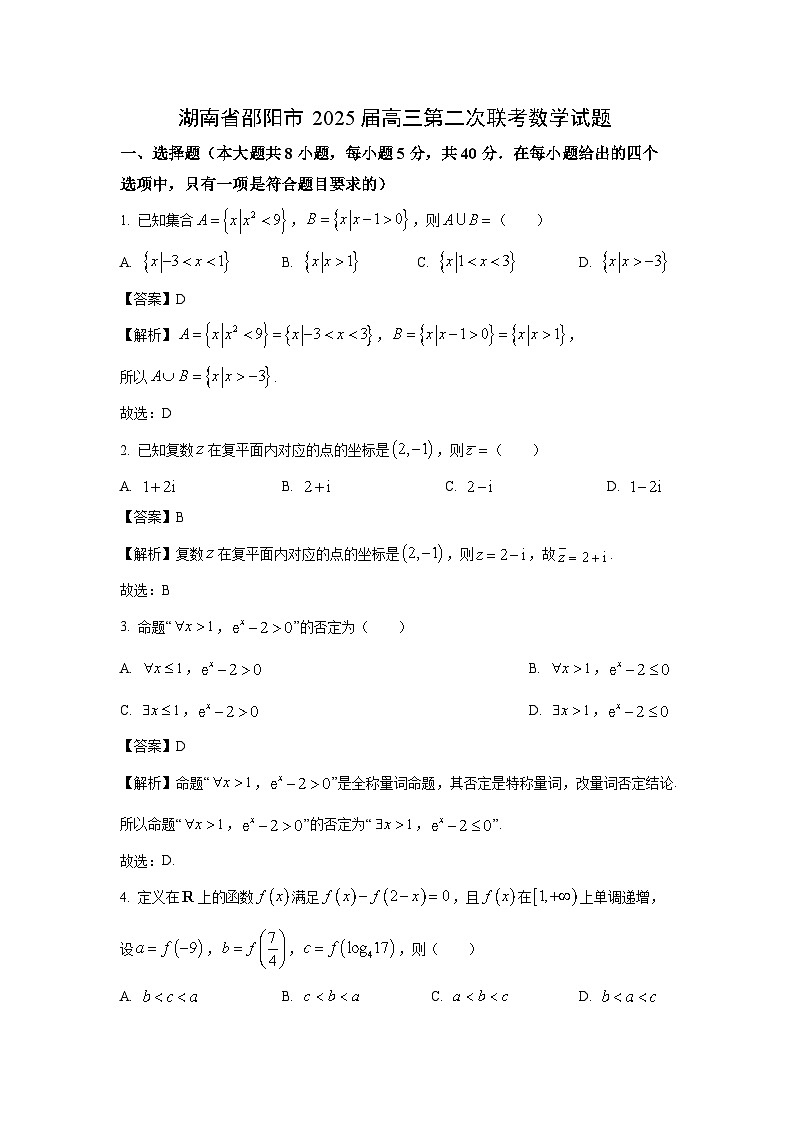 湖南省邵阳市2025届高三第二次联考数学试卷（解析版）第1页