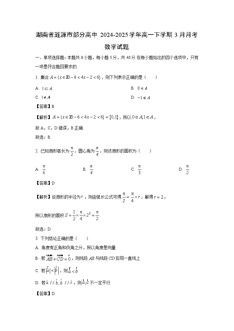 湖南省涟源市部分高中2024-2025学年高一下学期3月月考数学试卷（解析版）第1页