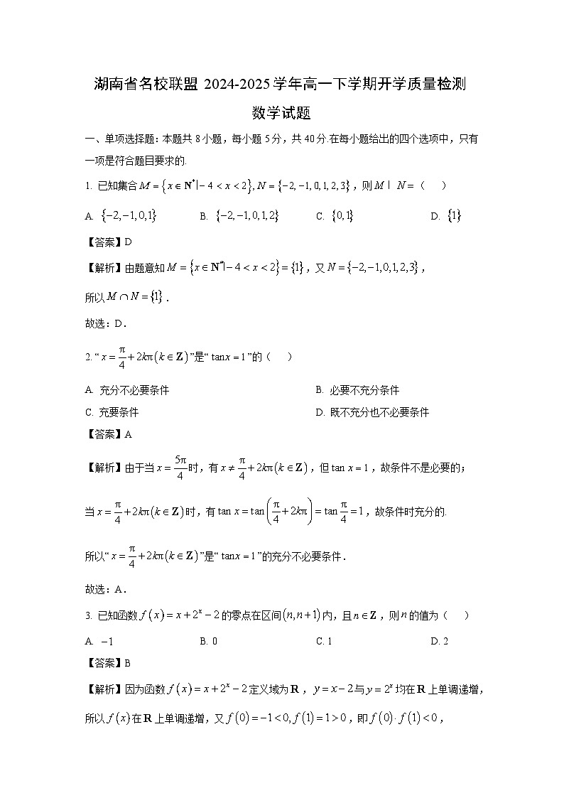 湖南省名校联盟2024-2025学年高一下学期开学质量检测数学试卷（解析版）第1页