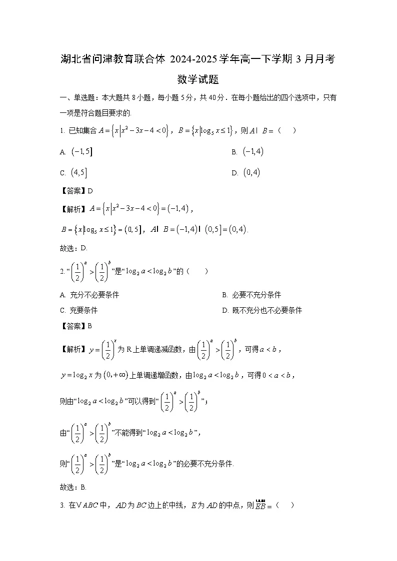 湖北省问津教育联合体2024-2025学年高一下学期3月月考数学试卷（解析版）第1页