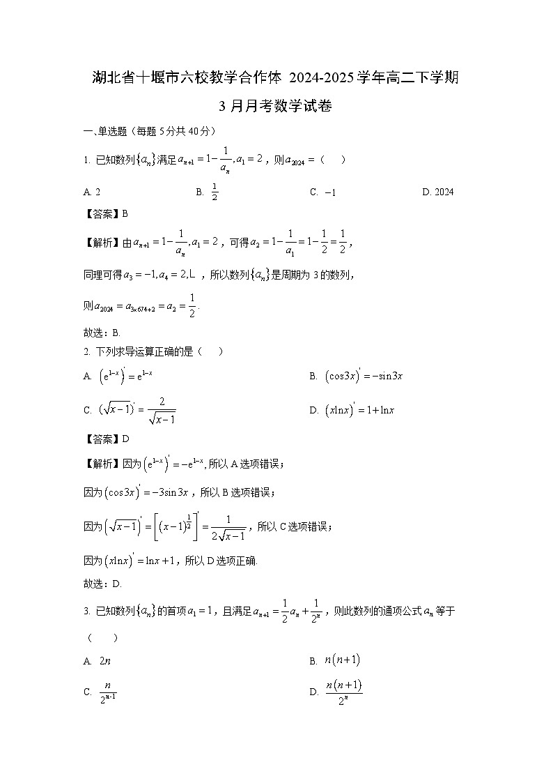 湖北省十堰市六校教学合作体2024-2025学年高二下学期3月月考数学试卷（解析版）第1页