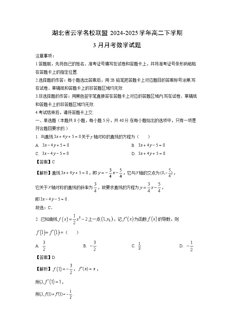 湖北省云学名校联盟2024-2025学年高二下学期3月月考数学试卷（解析版）第1页