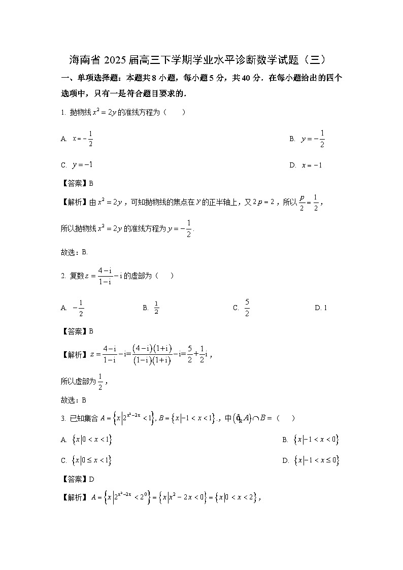 海南省2025届高三下学期学业水平诊断（三）数学试卷（解析版）第1页