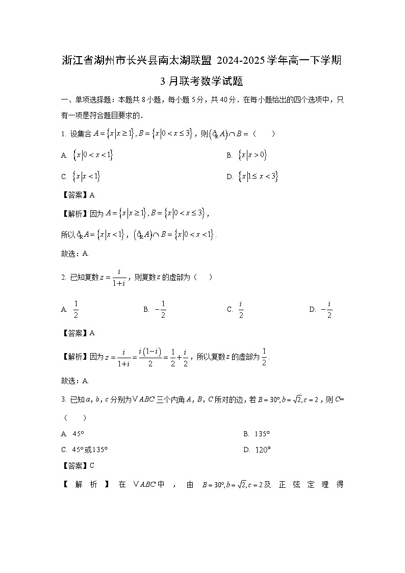 浙江省湖州市长兴县南太湖联盟2024-2025学年高一下学期3月联考数学试卷（解析版）第1页