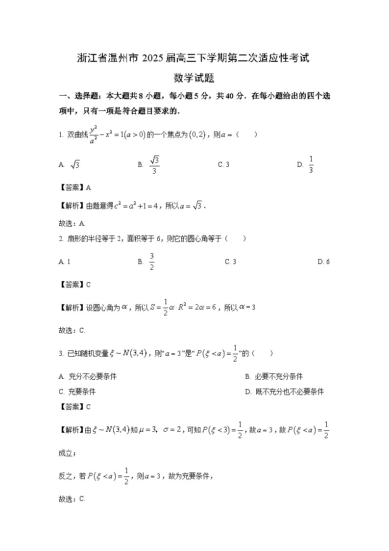 浙江省温州市2025届高三下学期第二次适应性考试数学试卷（解析版）第1页