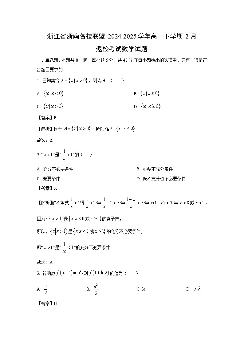 浙江省浙南名校联盟2024-2025学年高一下学期2月返校考试数学试卷（解析版）第1页