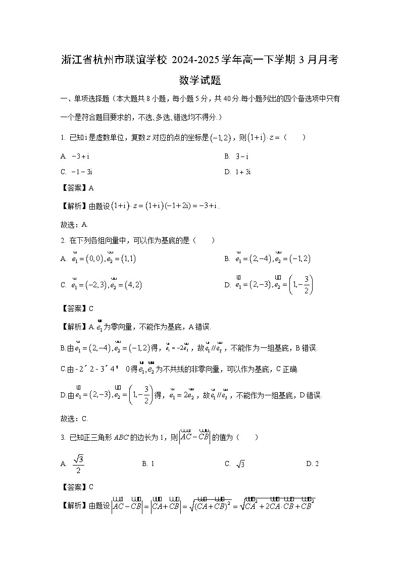 浙江省杭州市联谊学校2024-2025学年高一下学期3月月考数学试卷（解析版）第1页