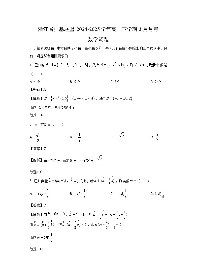 浙江省强基联盟2024-2025学年高一下学期3月月考数学试卷（解析版）第1页