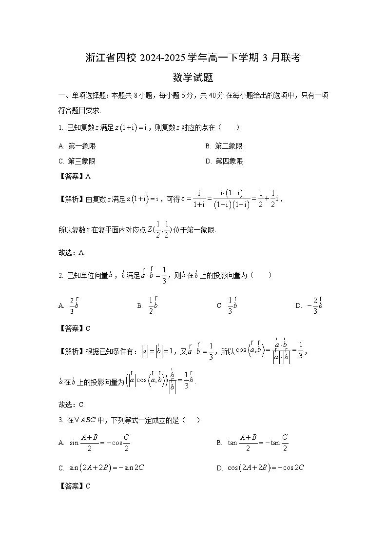 浙江省四校2024-2025学年高一下学期3月联考数学试卷（解析版）第1页