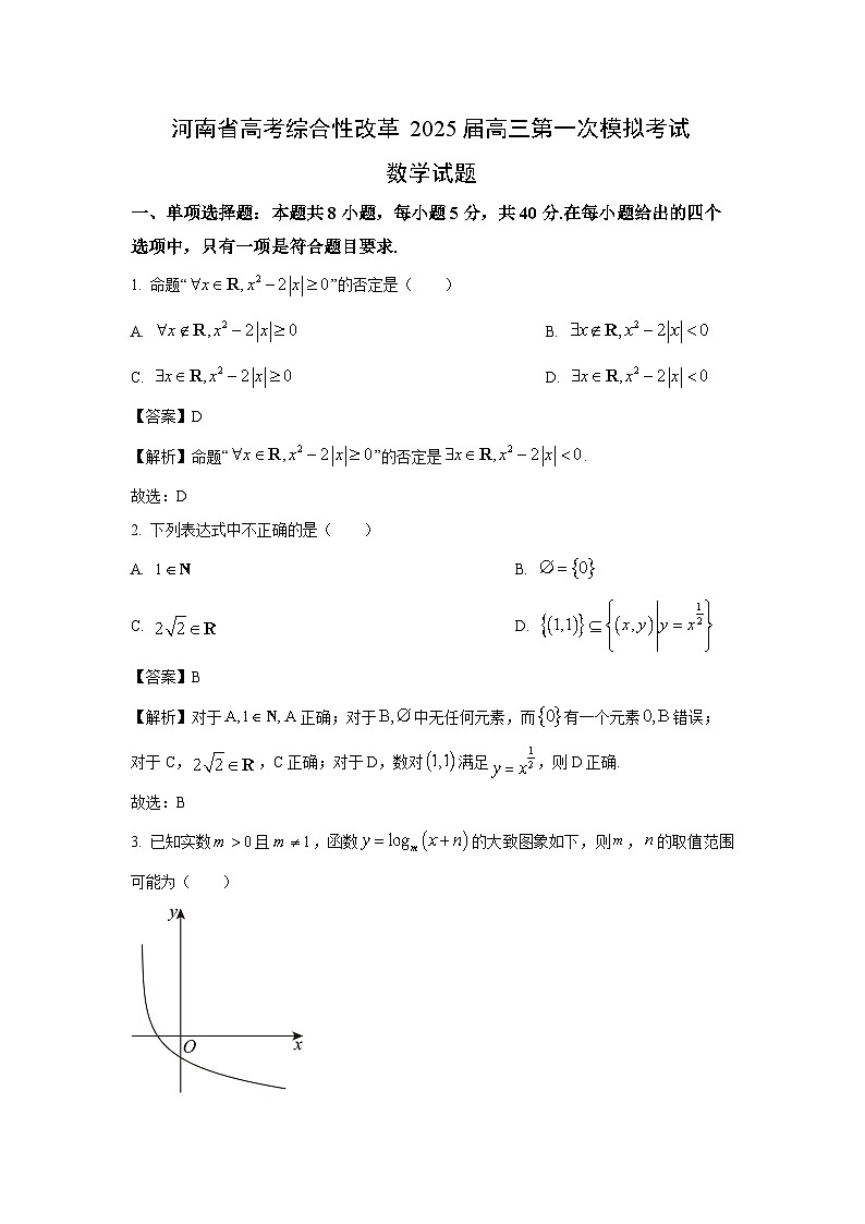 河南省高考综合性改革2025届高三第一次模拟考试数学试卷（解析版）第1页