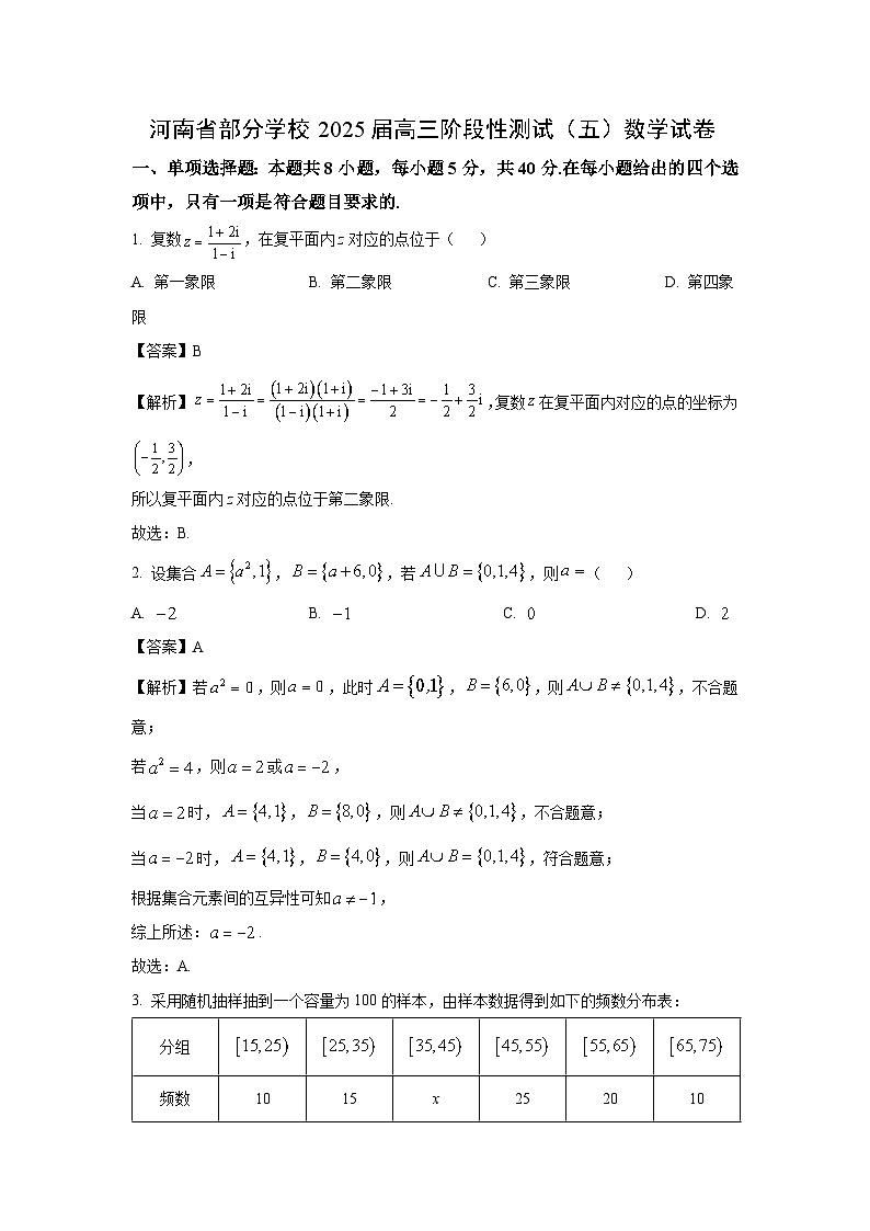 河南省部分学校2025届高三阶段性测试（五）数学试卷（解析版）第1页