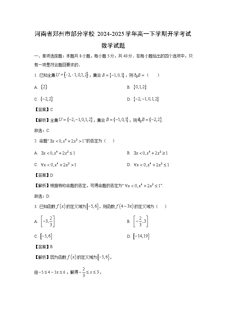 河南省郑州市部分学校2024-2025学年高一下学期开学考试数学试卷（解析版）第1页