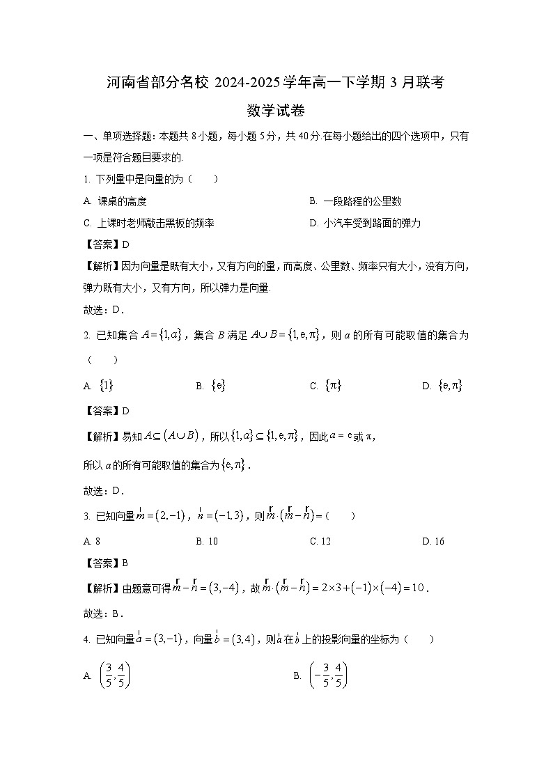 河南省部分名校2024-2025学年高一下学期3月联考数学试卷（解析版）第1页
