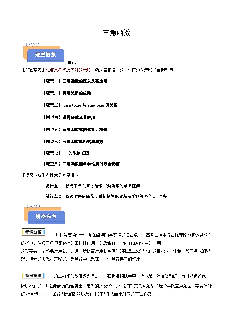 备战2025年高考数学（新高考专用）抢分秘籍三角函数（八大题型）（教师版）第1页