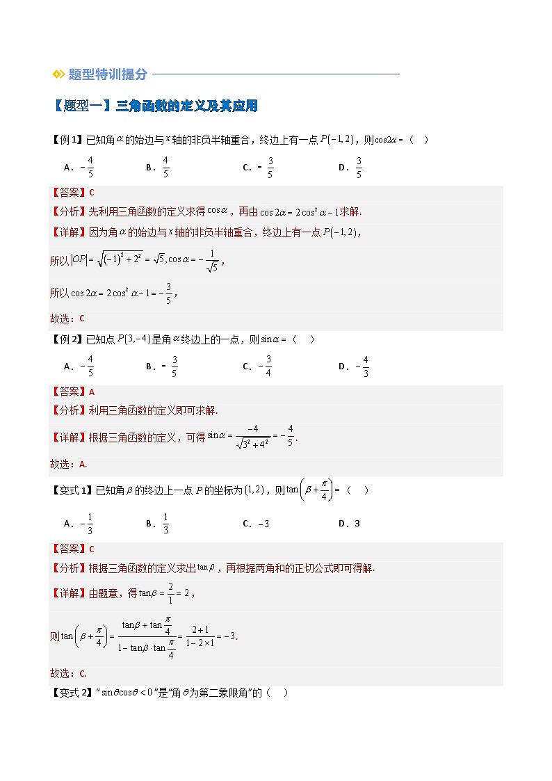 备战2025年高考数学（新高考专用）抢分秘籍三角函数（八大题型）（教师版）第2页