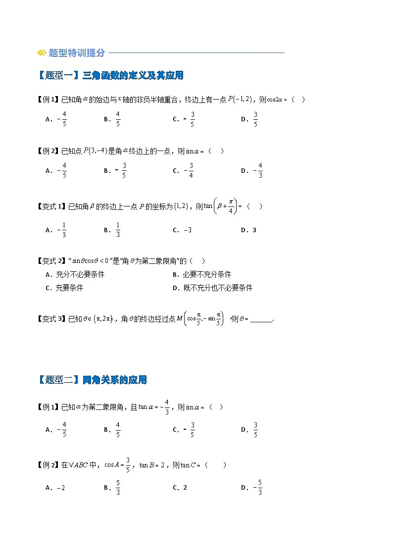 备战2025年高考数学（新高考专用）抢分秘籍三角函数（八大题型）（学生版）第2页