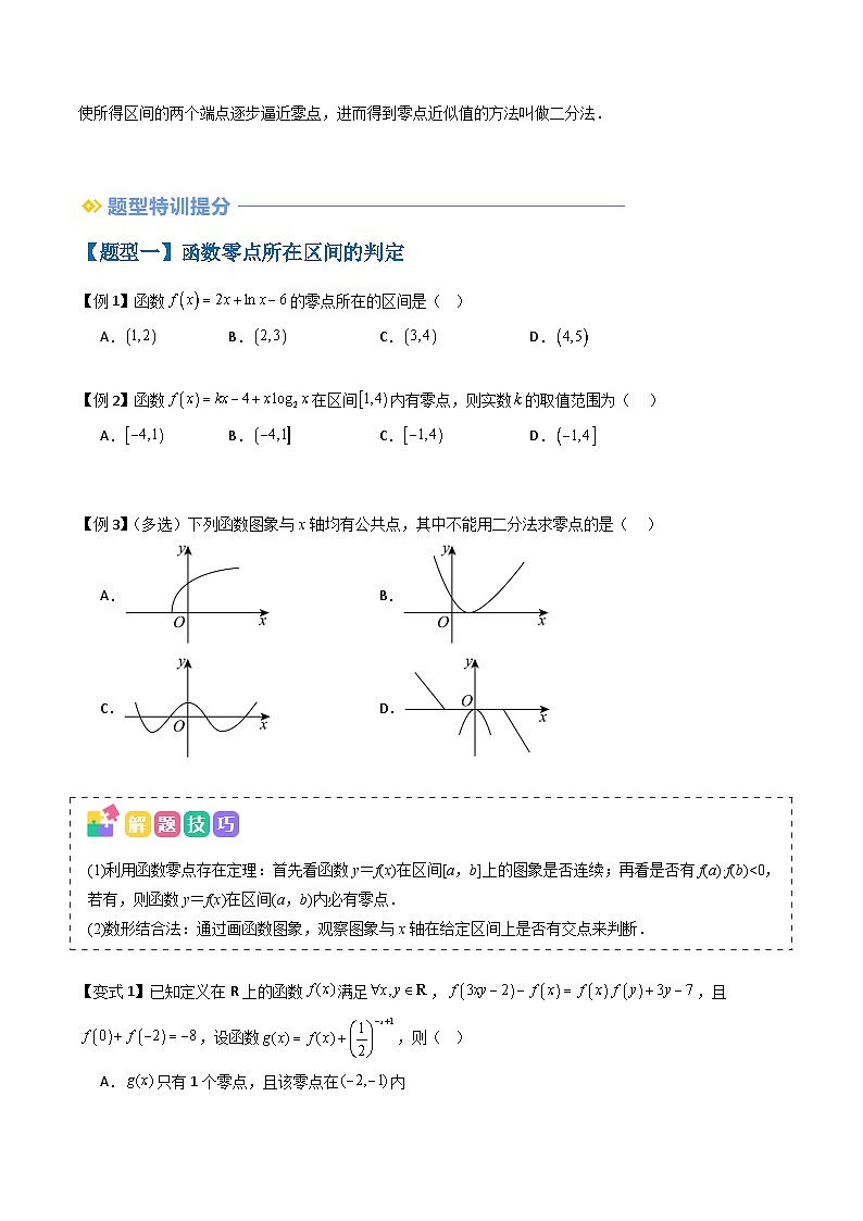 备战2025年高考数学（新高考专用）抢分秘籍函数的零点与方程的解（五大题型）（学生版）第2页