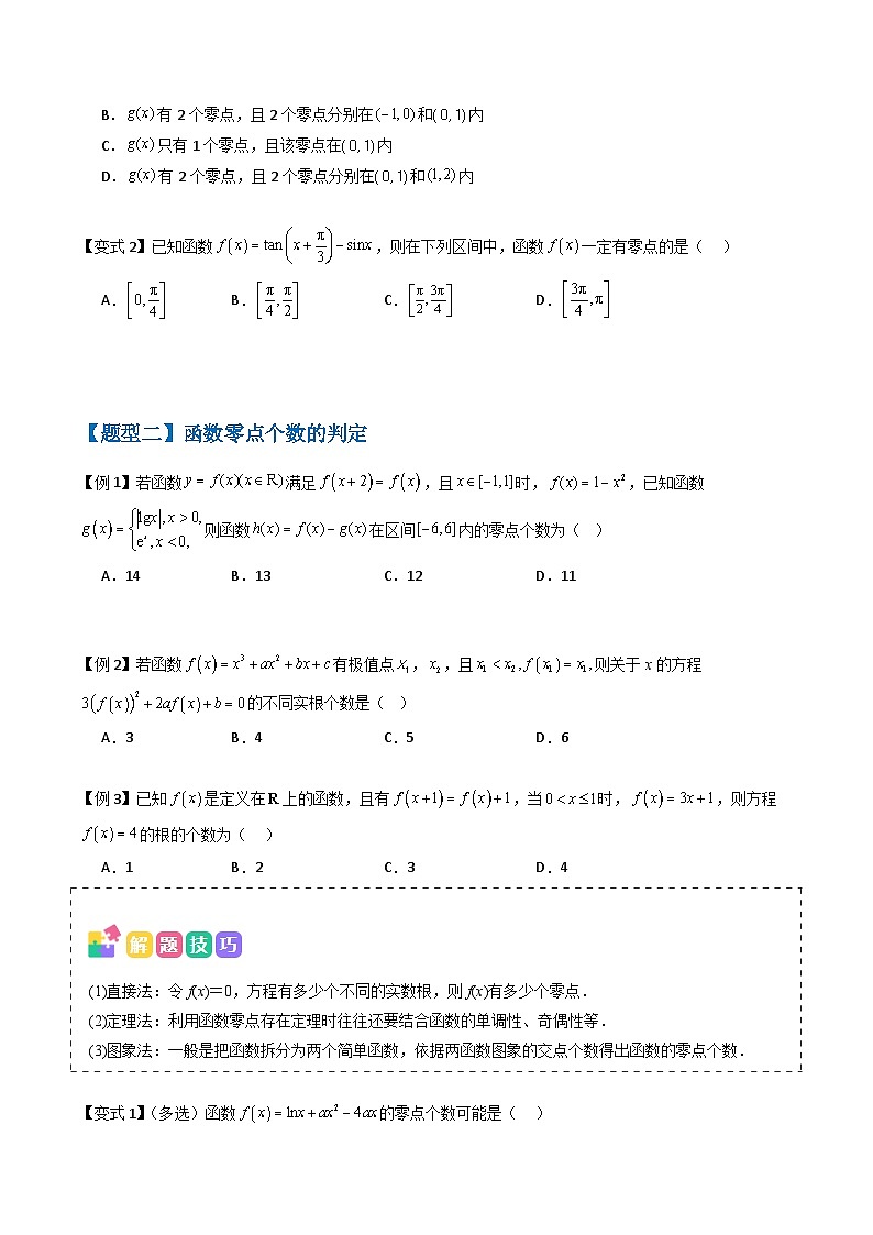 备战2025年高考数学（新高考专用）抢分秘籍函数的零点与方程的解（五大题型）（学生版）第3页