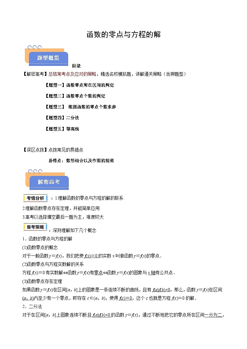 备战2025年高考数学（新高考专用）抢分秘籍函数的零点与方程的解（五大题型）（教师版）第1页